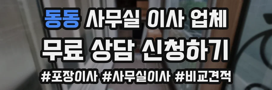 동동 사무실 이사 업체