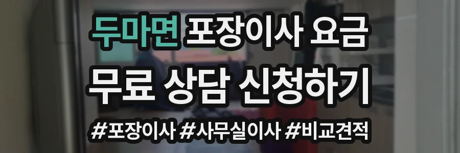 두마면 포장이사 요금