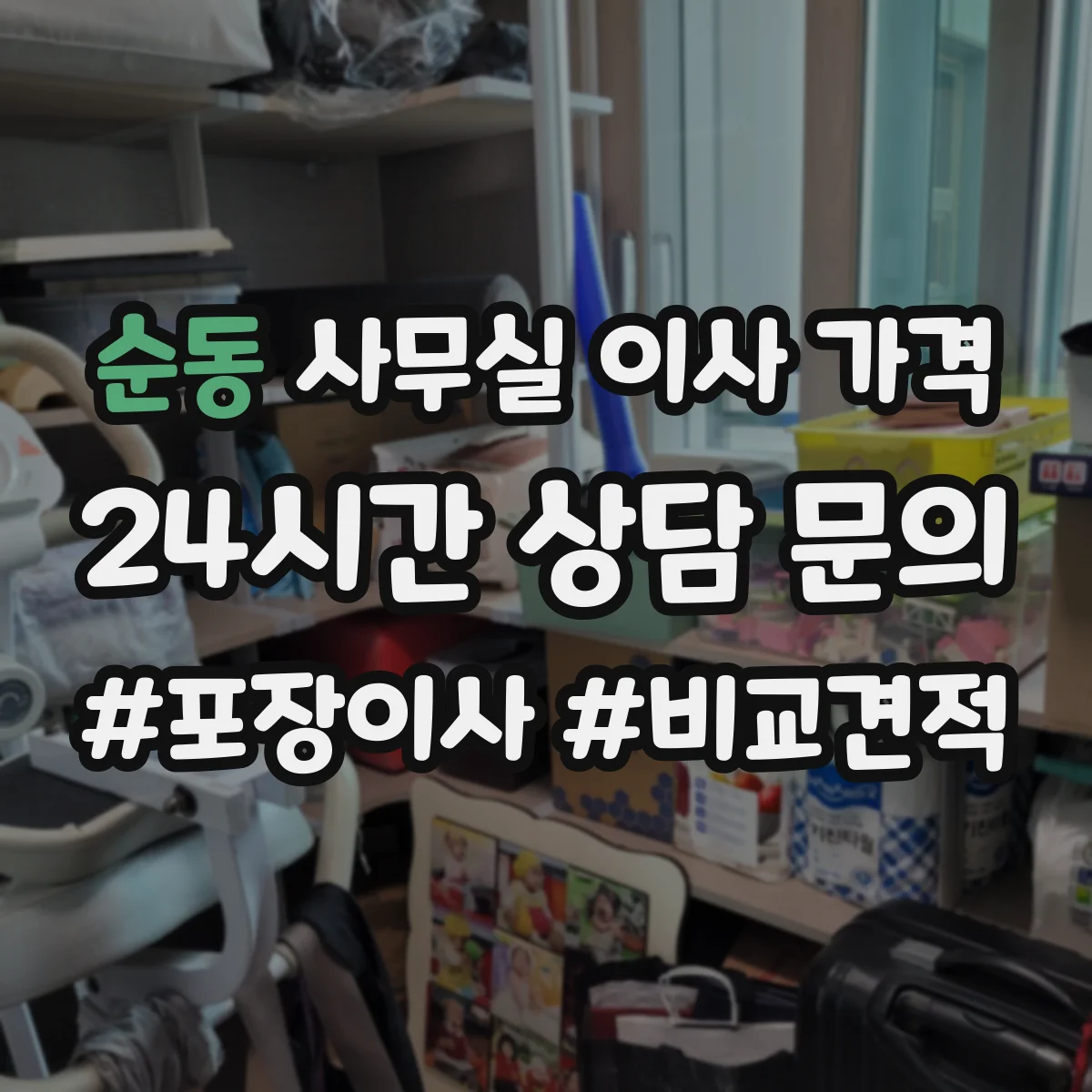 순동 사무실 이사 가격