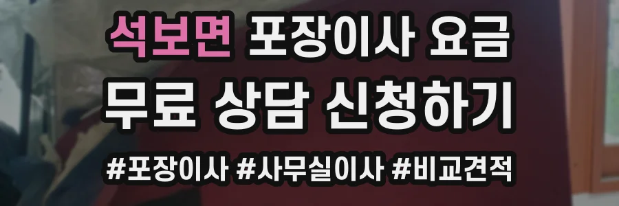 석보면 포장이사 요금