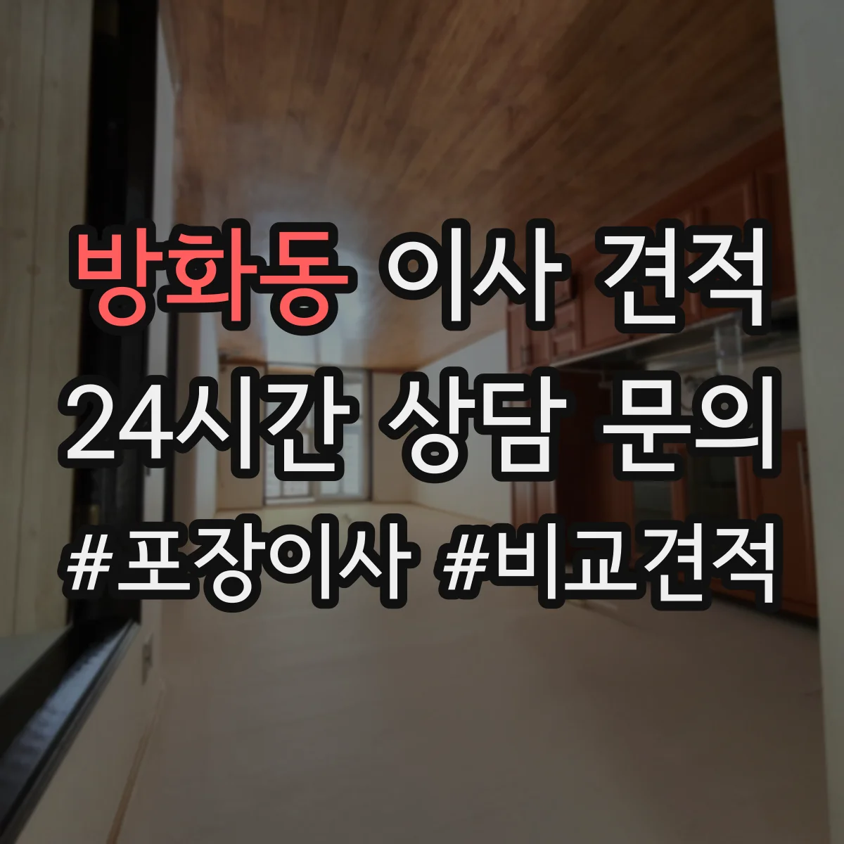방화동 이사 견적