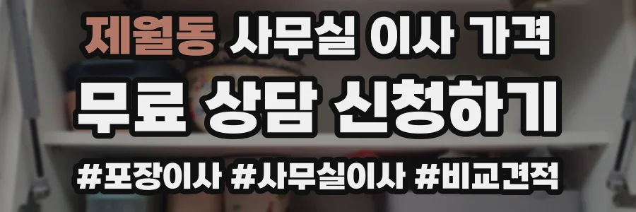 제월동 사무실 이사 가격