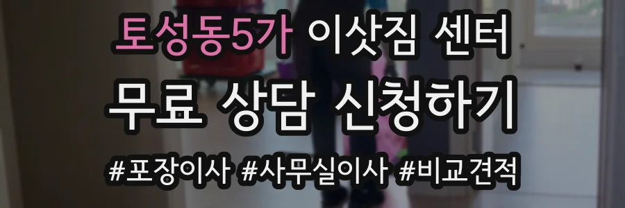 토성동5가 이삿짐 센터