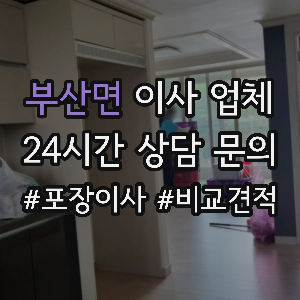 부산면 이사 업체