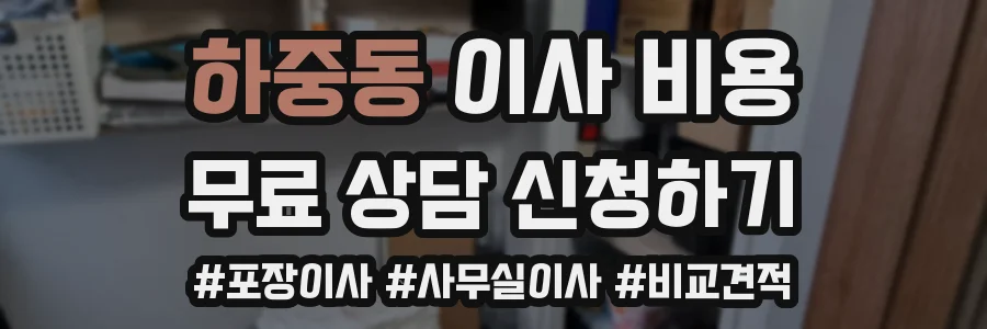 하중동 이사 비용