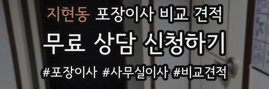 지현동 포장이사 비교 견적