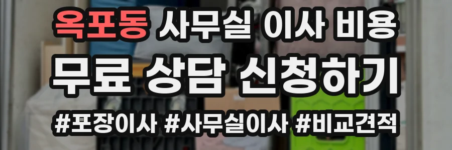 옥포동 사무실 이사 비용