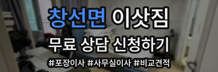 창선면 이삿짐