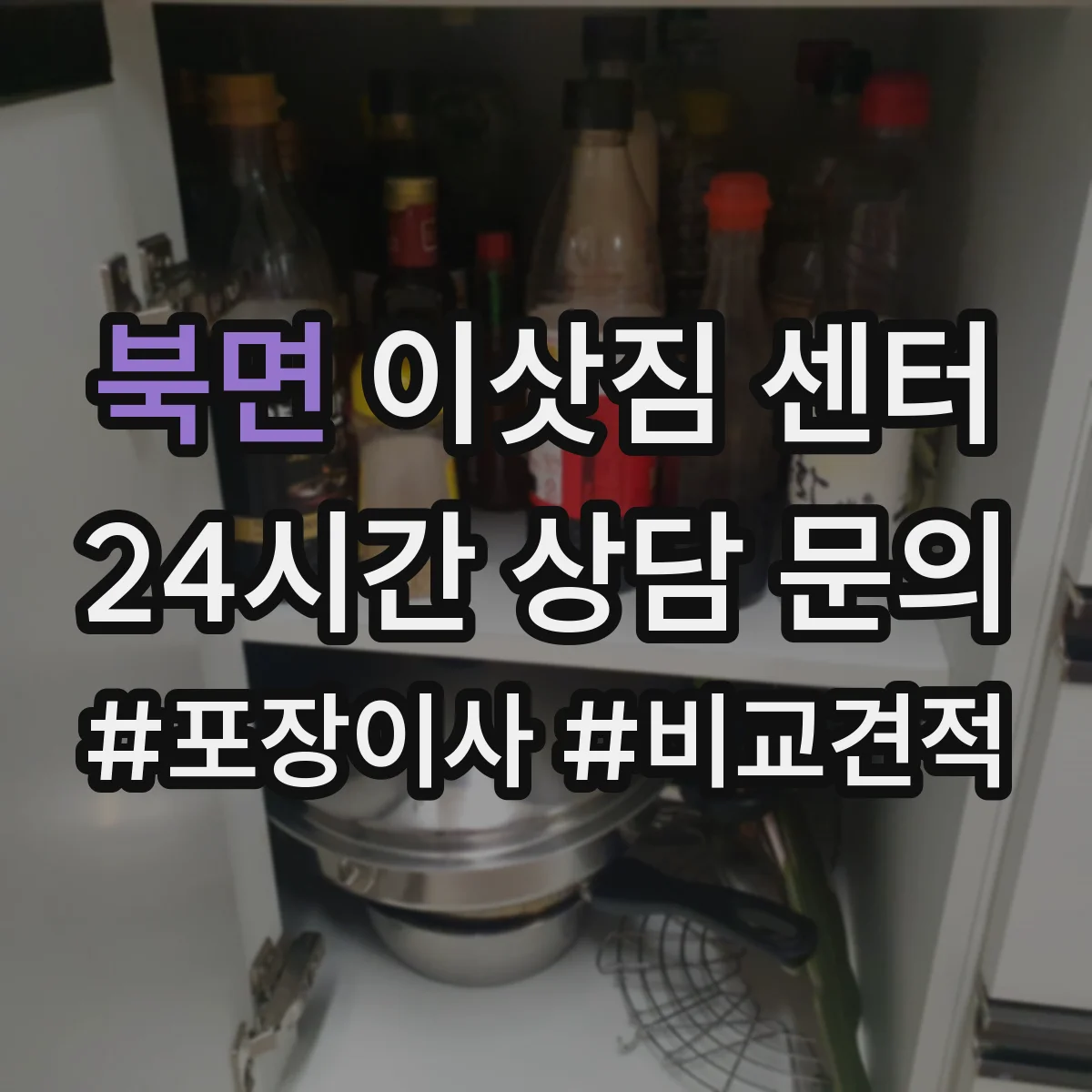북면 이삿짐 센터