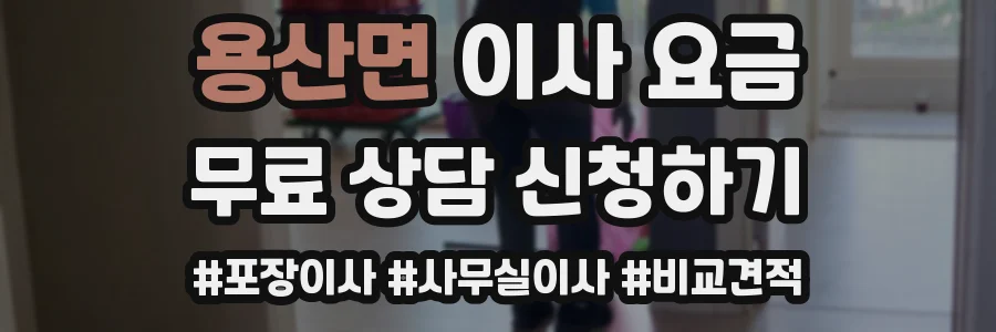 용산면 이사 요금