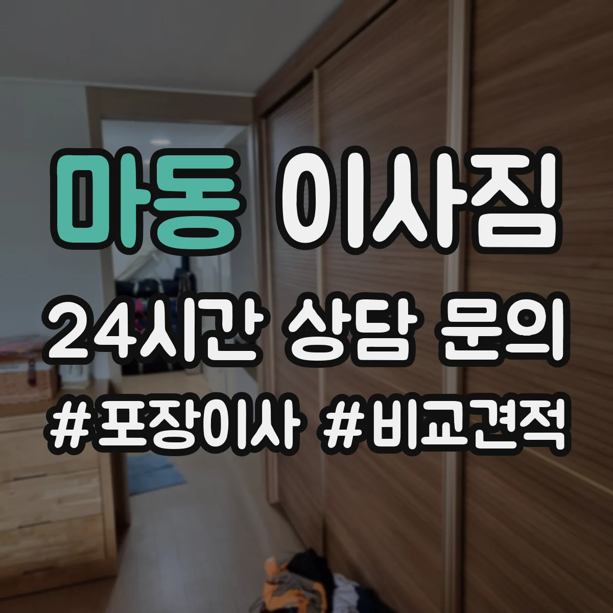 마동 이사짐
