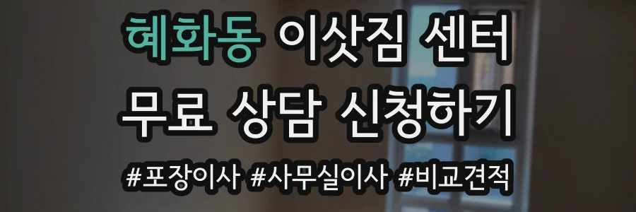 혜화동 이삿짐 센터