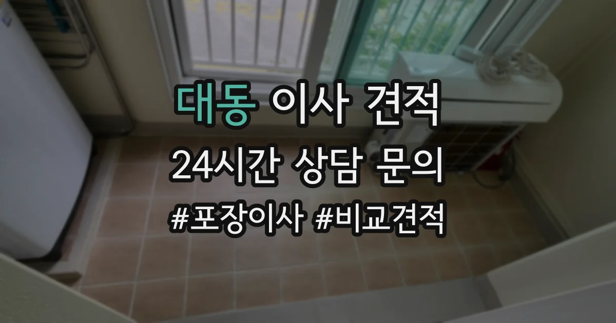 대동 이사 견적
