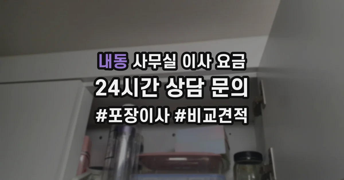 내동 사무실 이사 요금