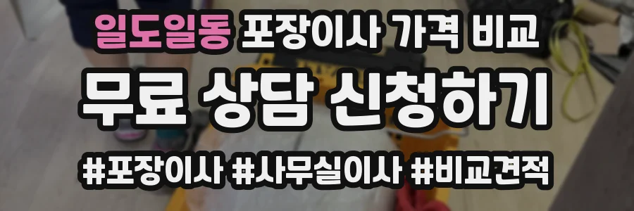 일도일동 포장이사 가격 비교
