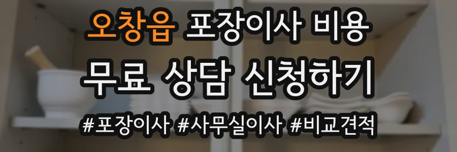 오창읍 포장이사 비용