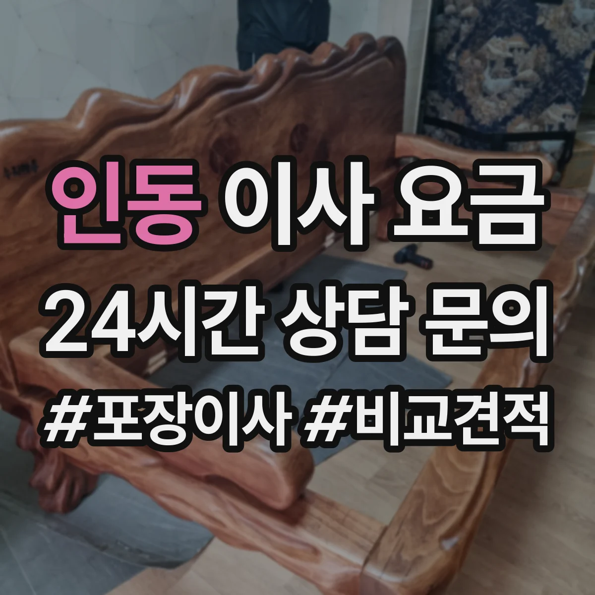 인동 이사 요금