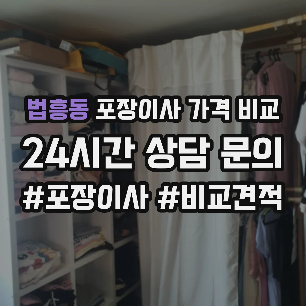 법흥동 포장이사 가격 비교