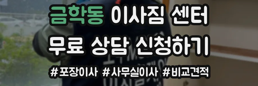 금학동 이사짐 센터