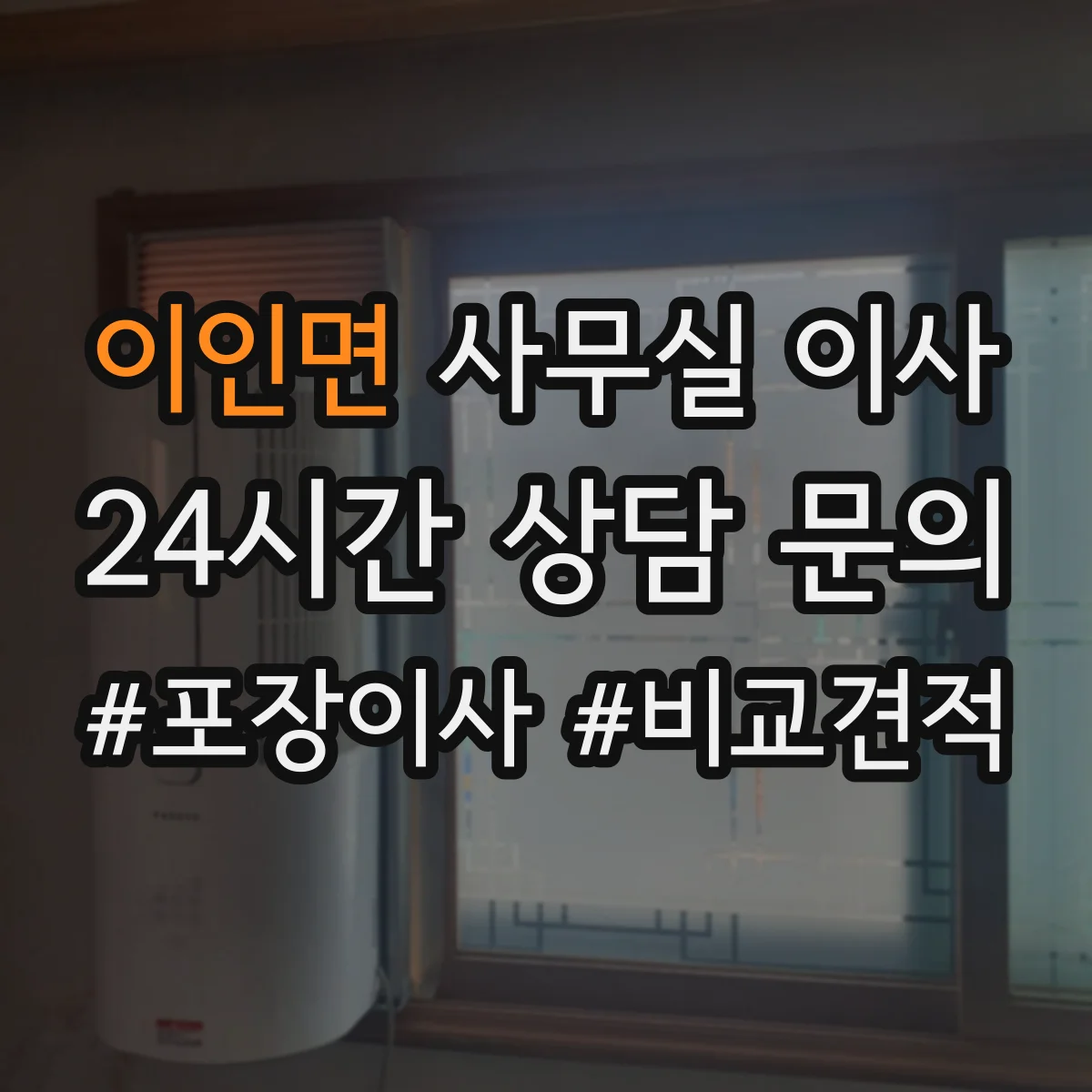 이인면 사무실 이사