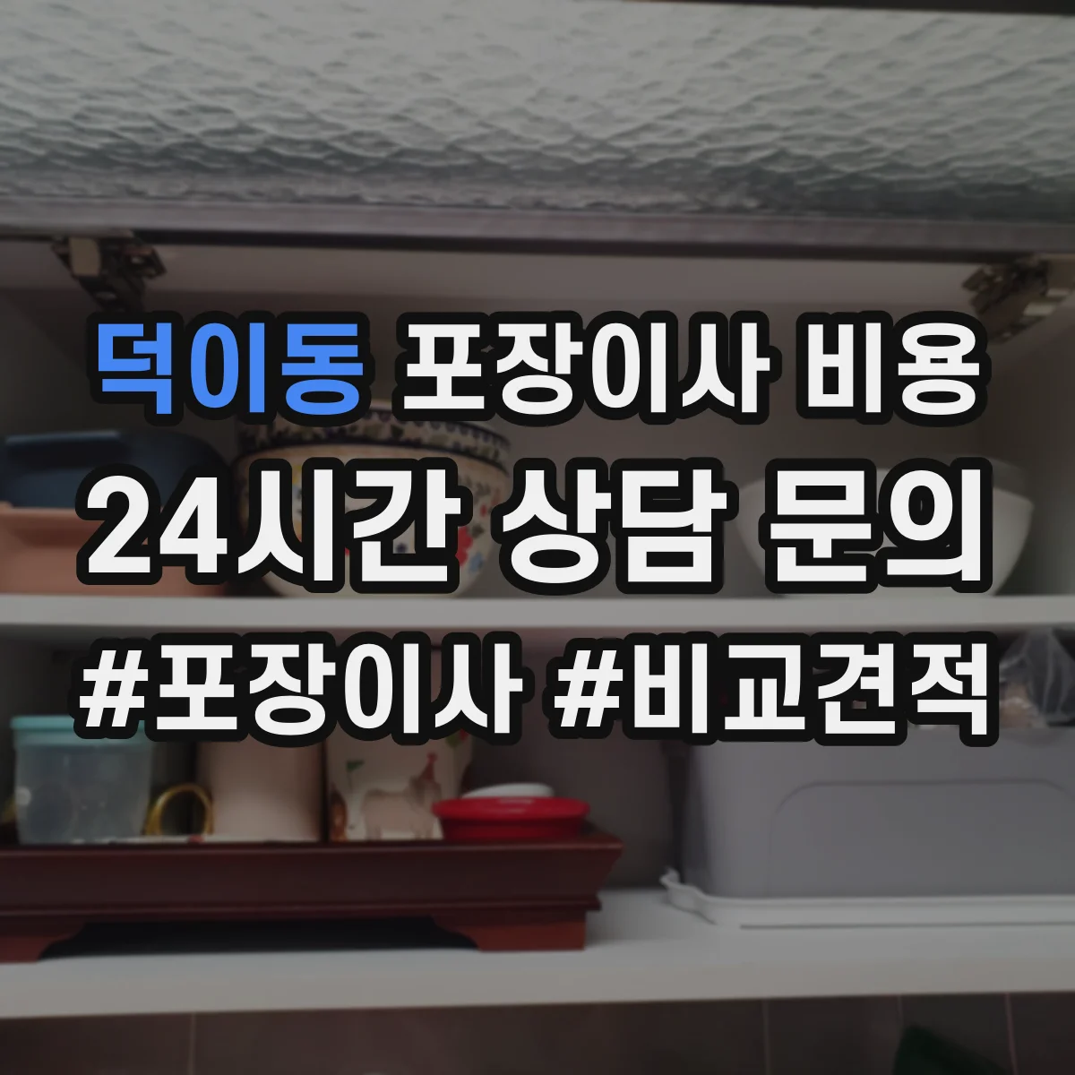 덕이동 포장이사 비용