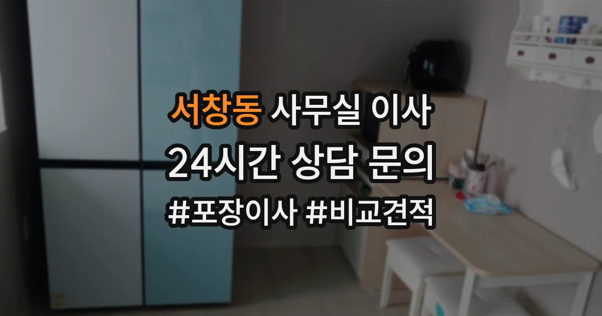 서창동 사무실 이사