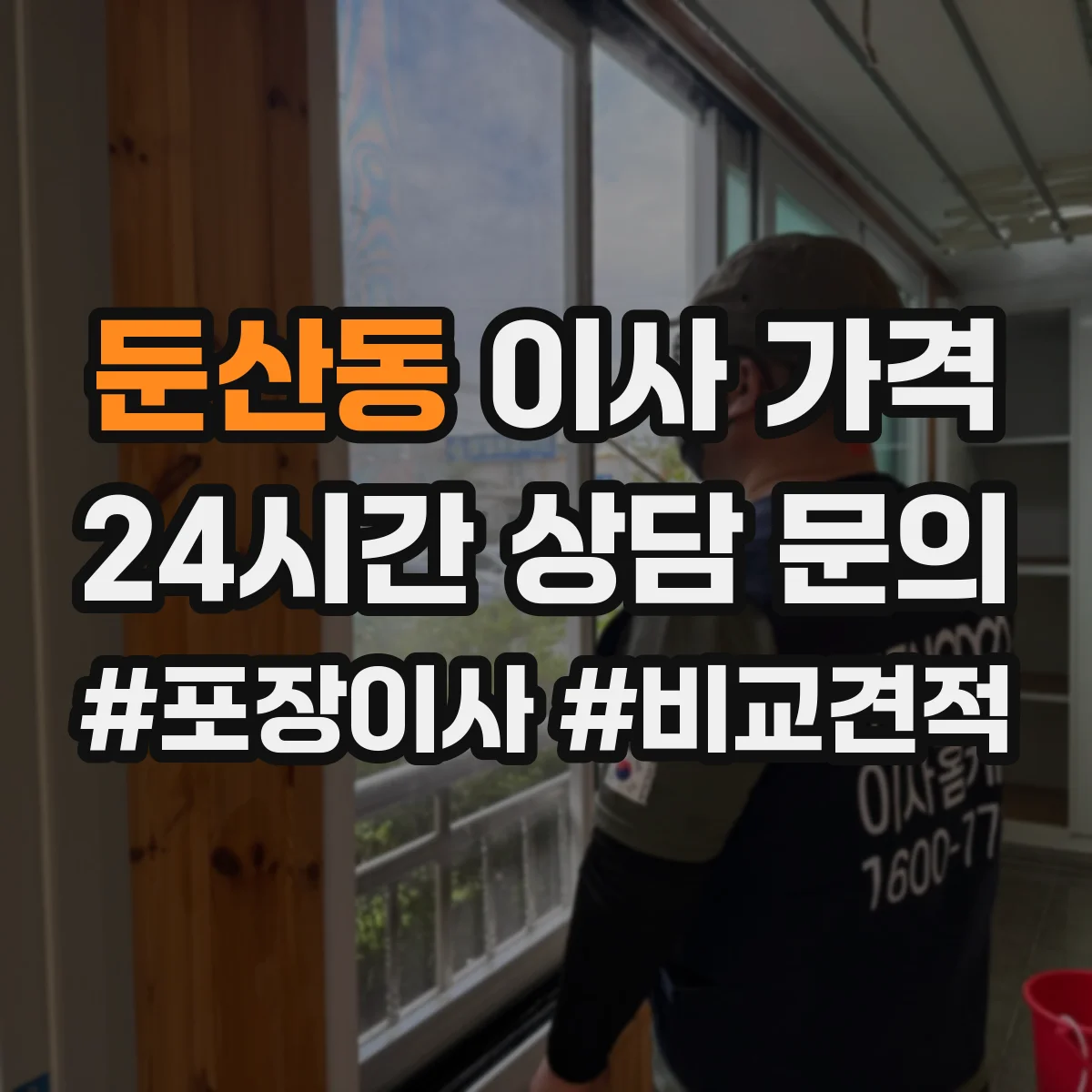 둔산동 이사 가격