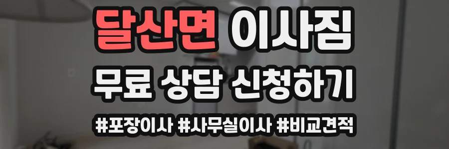 달산면 이사짐