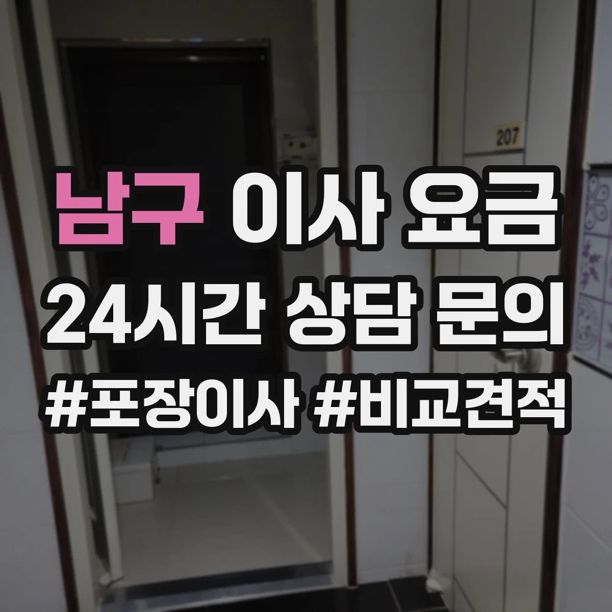 남구 이사 요금