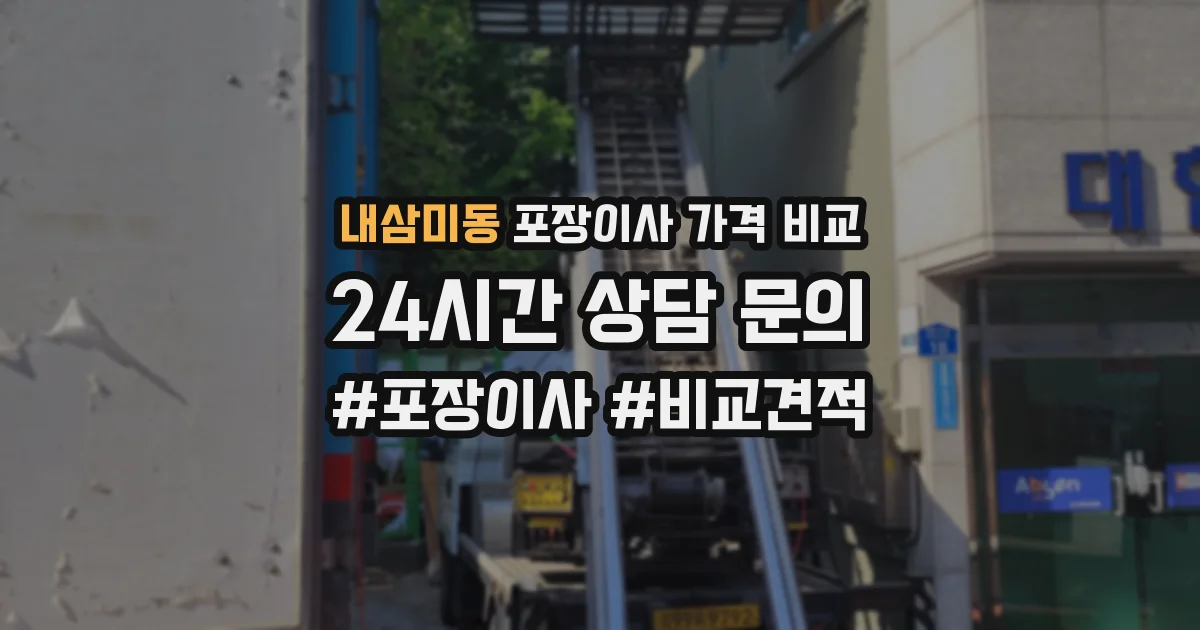 내삼미동 포장이사 가격 비교