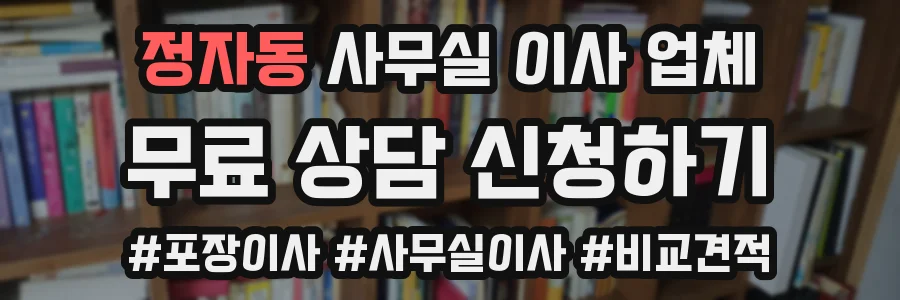 정자동 사무실 이사 업체