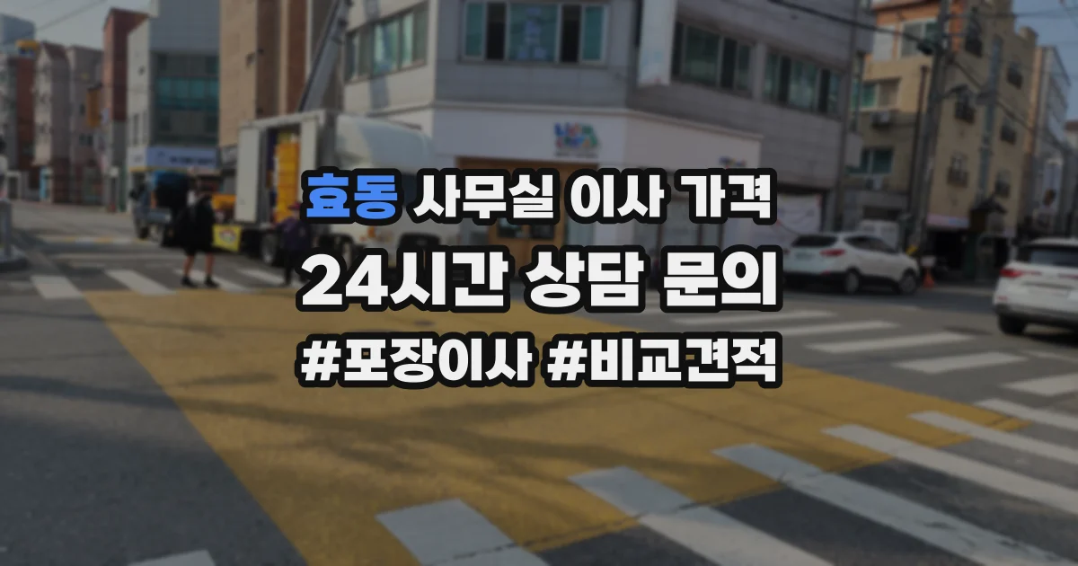 효동 사무실 이사 가격