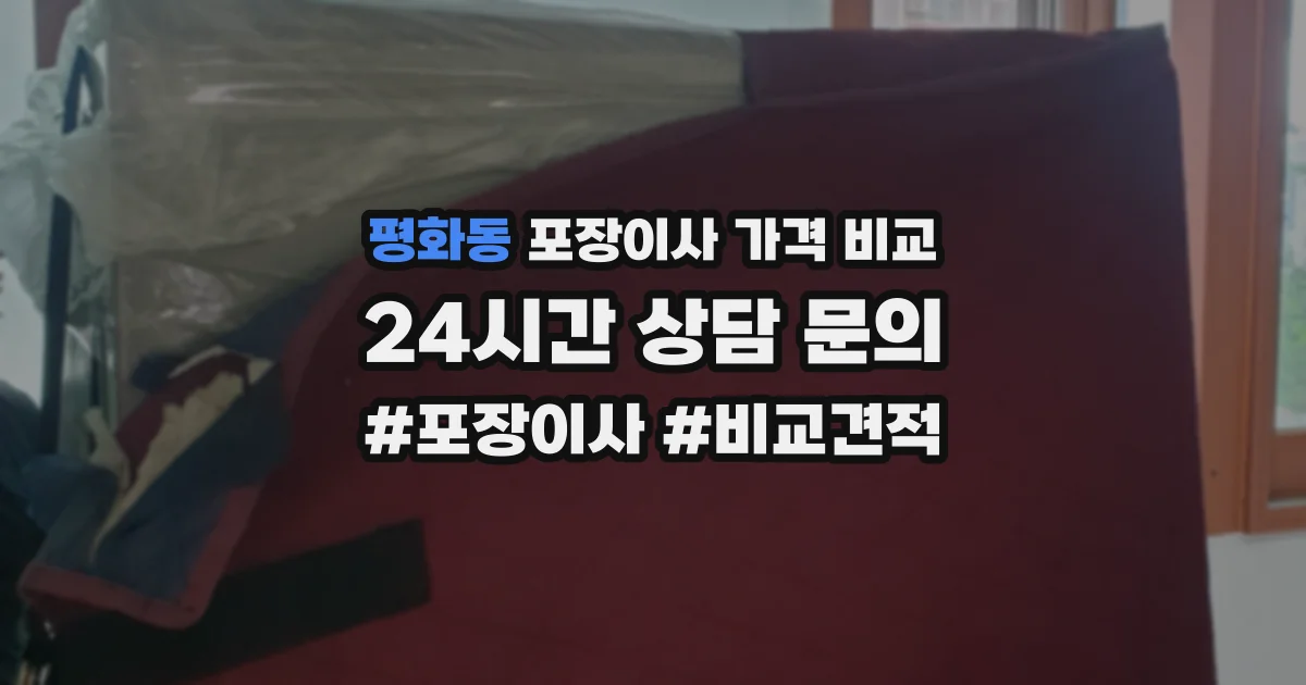 평화동 포장이사 가격 비교