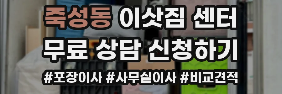 죽성동 이삿짐 센터