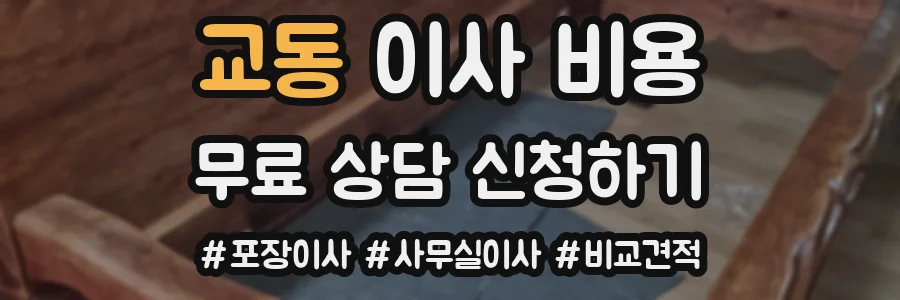 교동 이사 비용