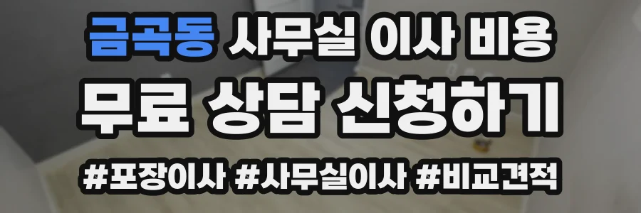 금곡동 사무실 이사 비용