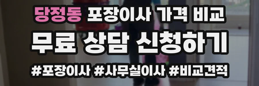 당정동 포장이사 가격 비교