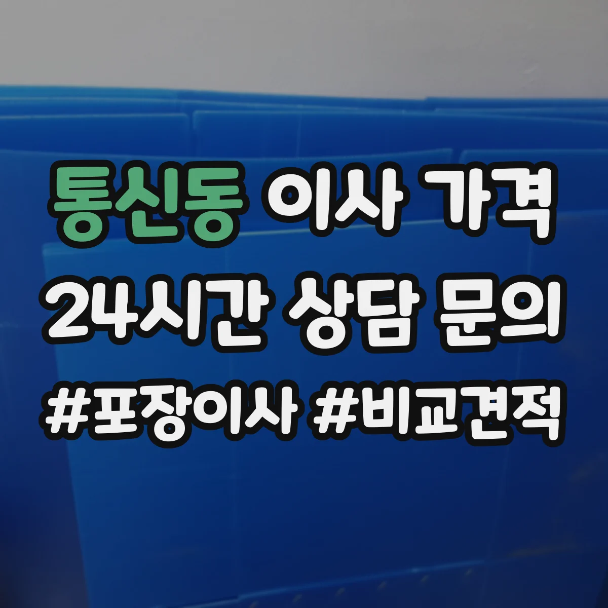 통신동 이사 가격