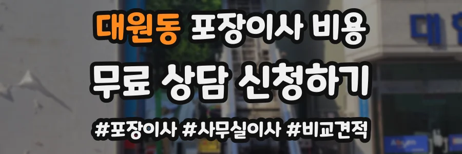 대원동 포장이사 비용