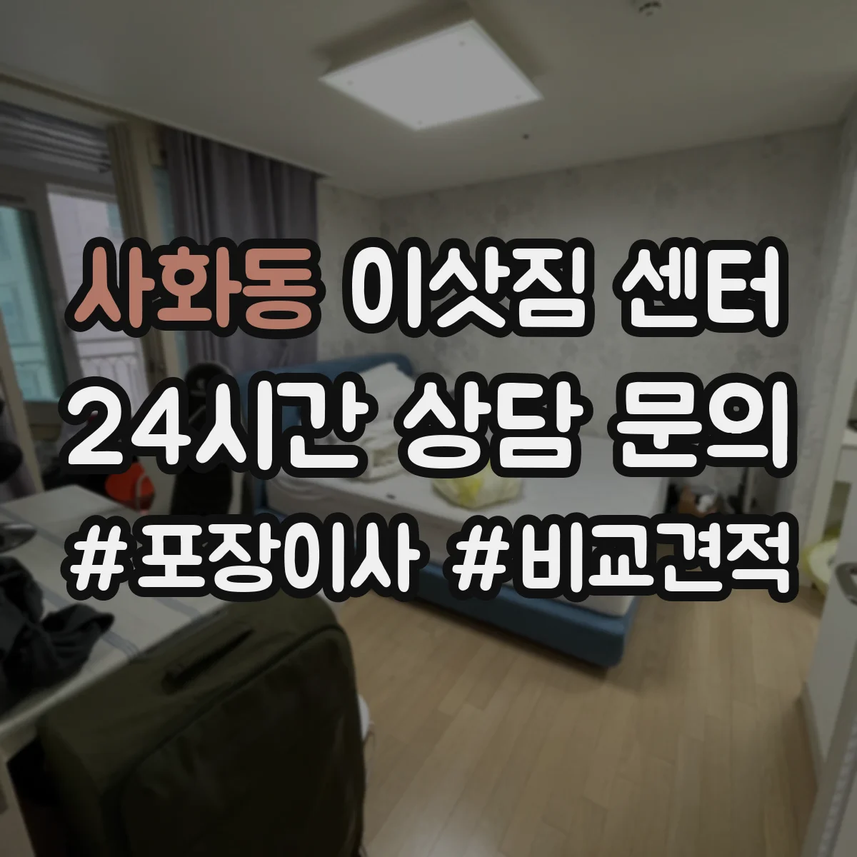 사화동 이삿짐 센터