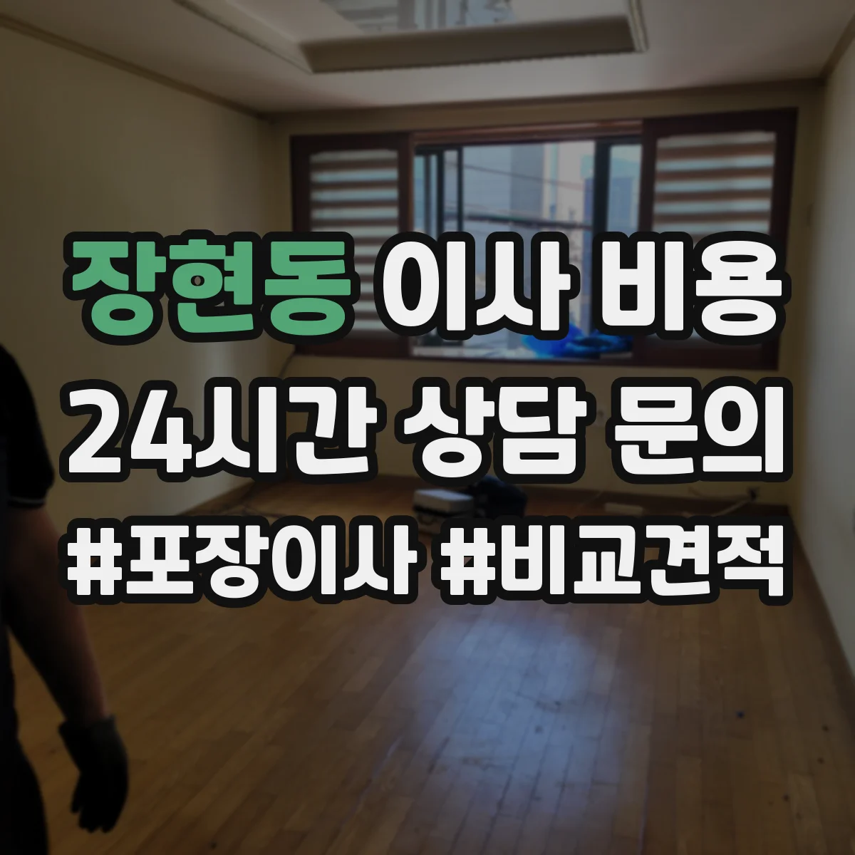 장현동 이사 비용