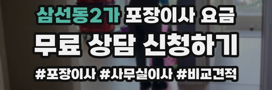 삼선동2가 포장이사 요금