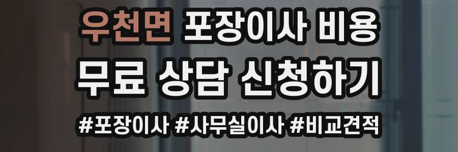 우천면 포장이사 비용