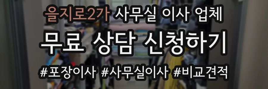 을지로2가 사무실 이사 업체