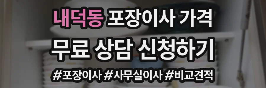 내덕동 포장이사 가격