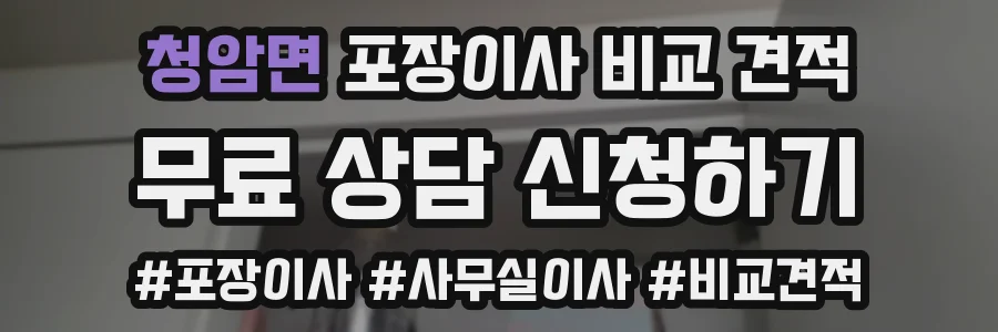 청암면 포장이사 비교 견적