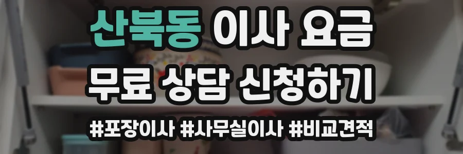 산북동 이사 요금