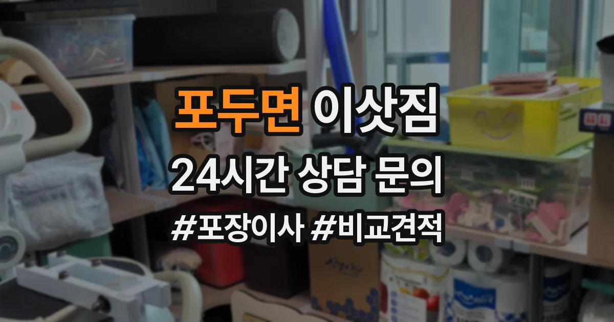 포두면 이삿짐