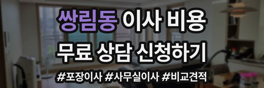 쌍림동 이사 비용