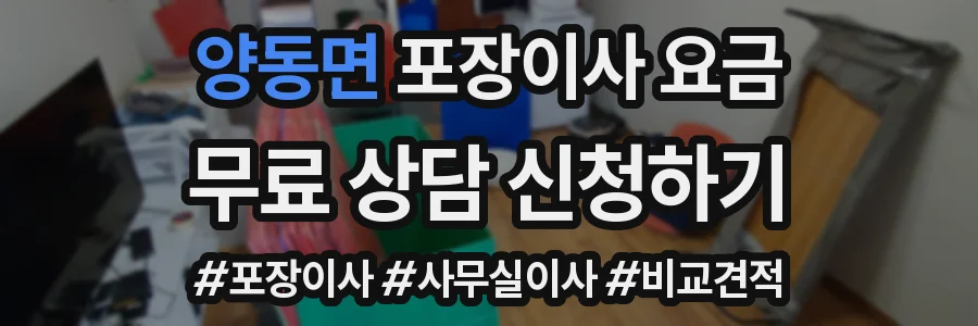 양동면 포장이사 요금